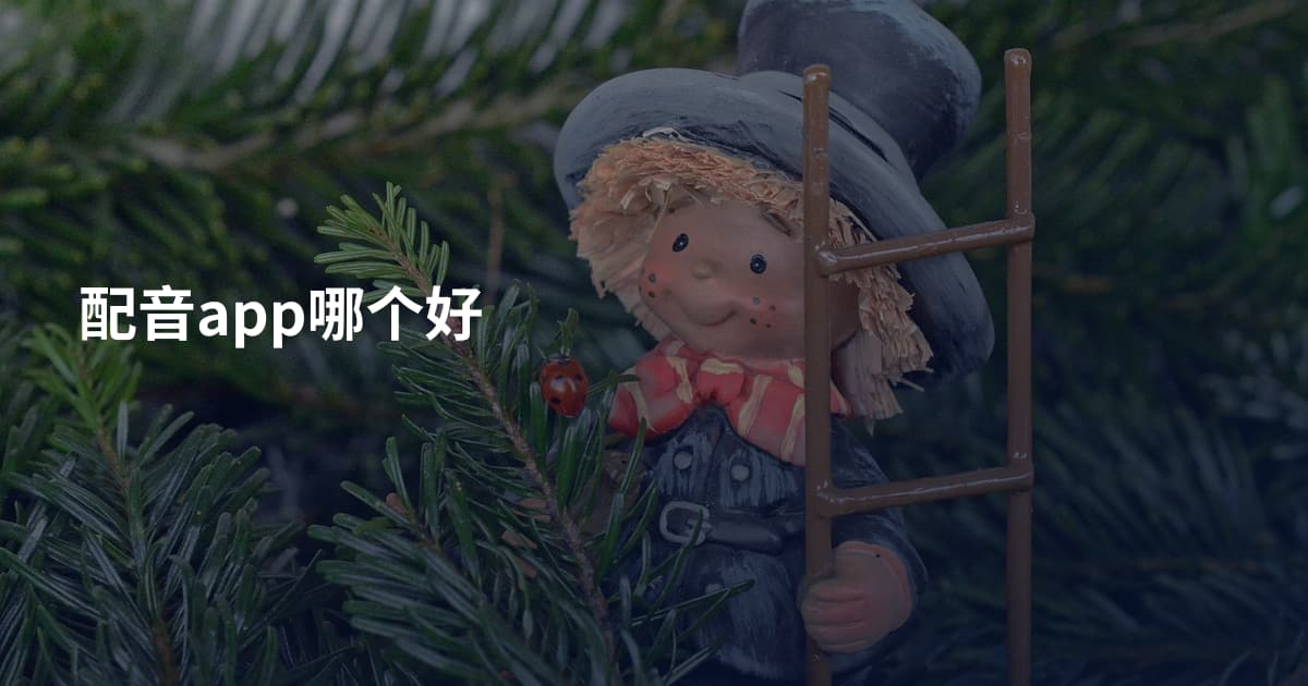 配音app哪个好