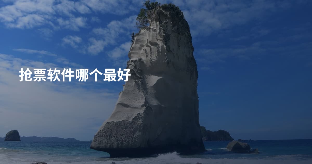 抢票软件哪个最好