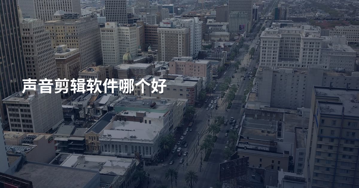 声音剪辑软件哪个好