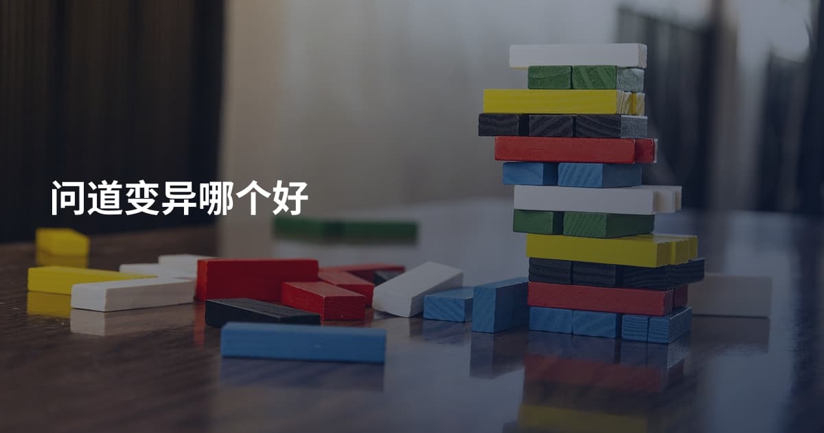 问道变异哪个好