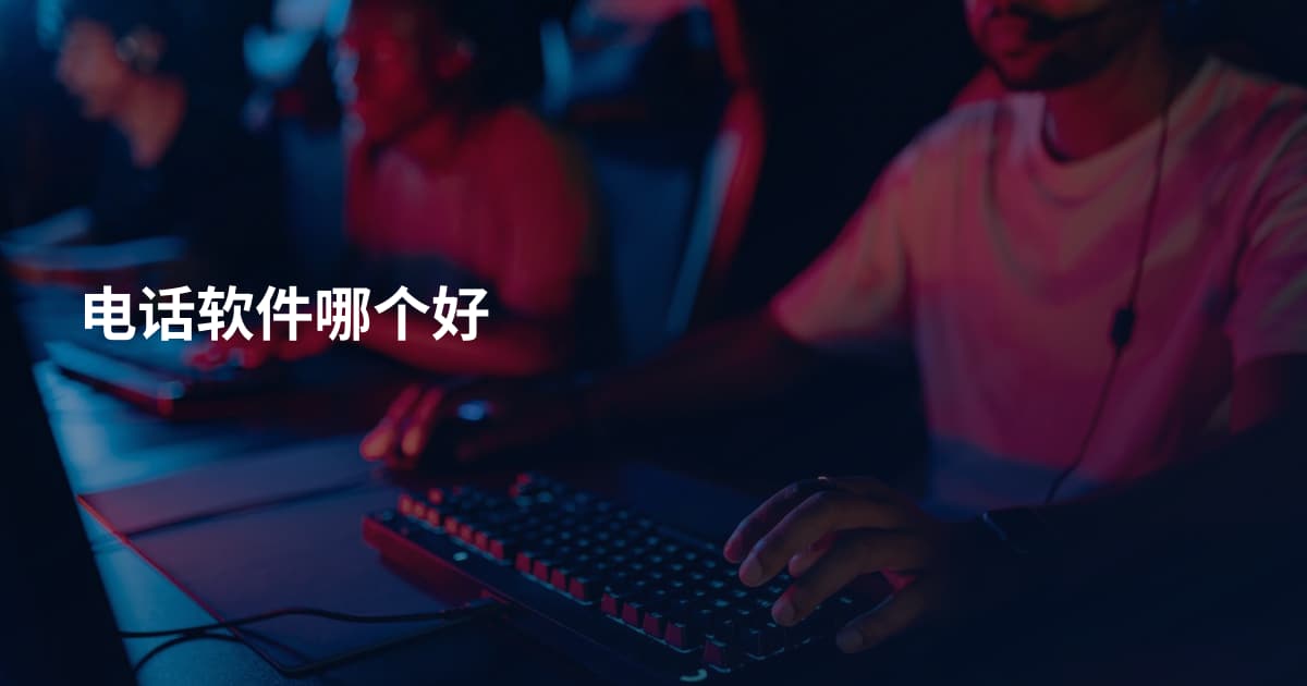 电话软件哪个好