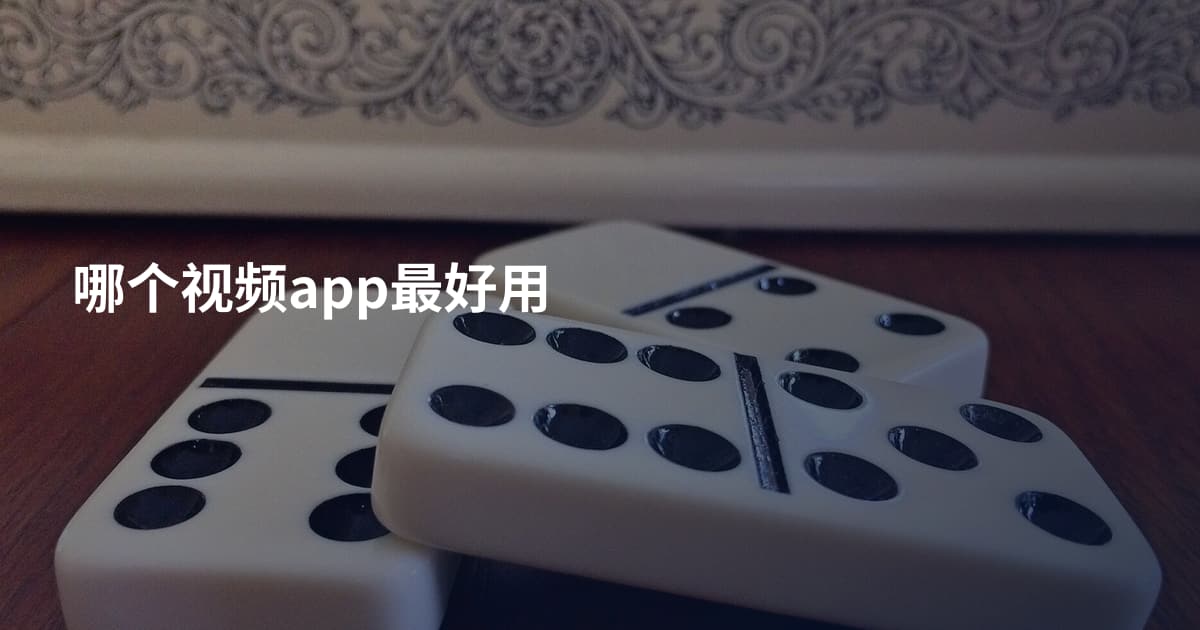 哪个视频app最好用
