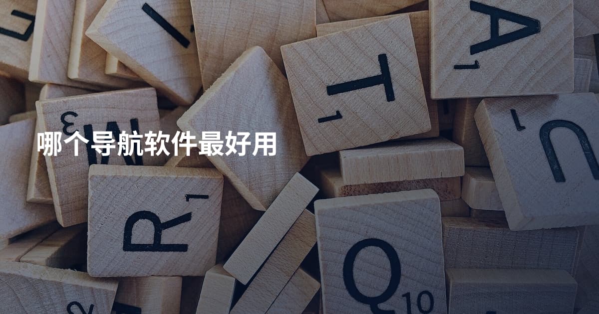 哪个导航软件最好用