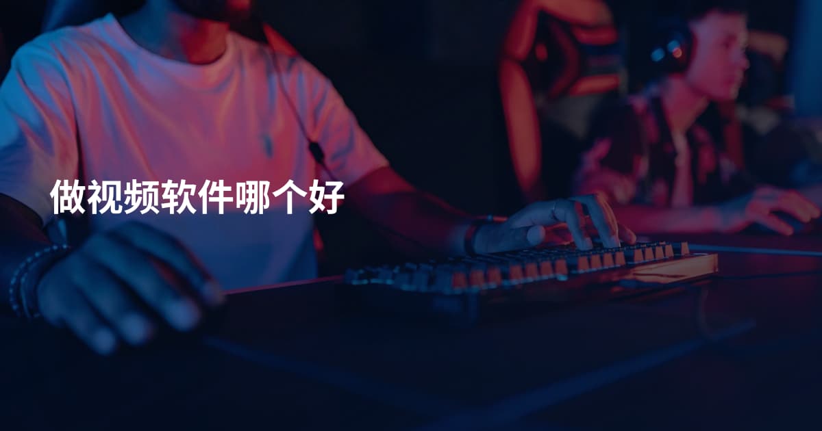 做视频软件哪个好