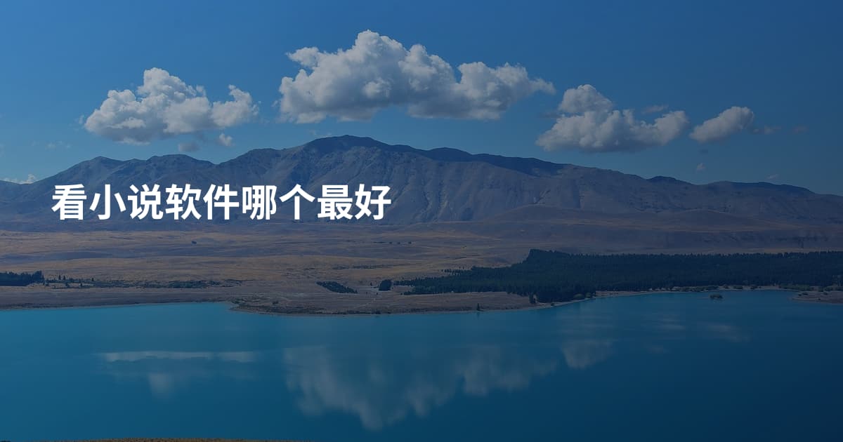 看小说软件哪个最好