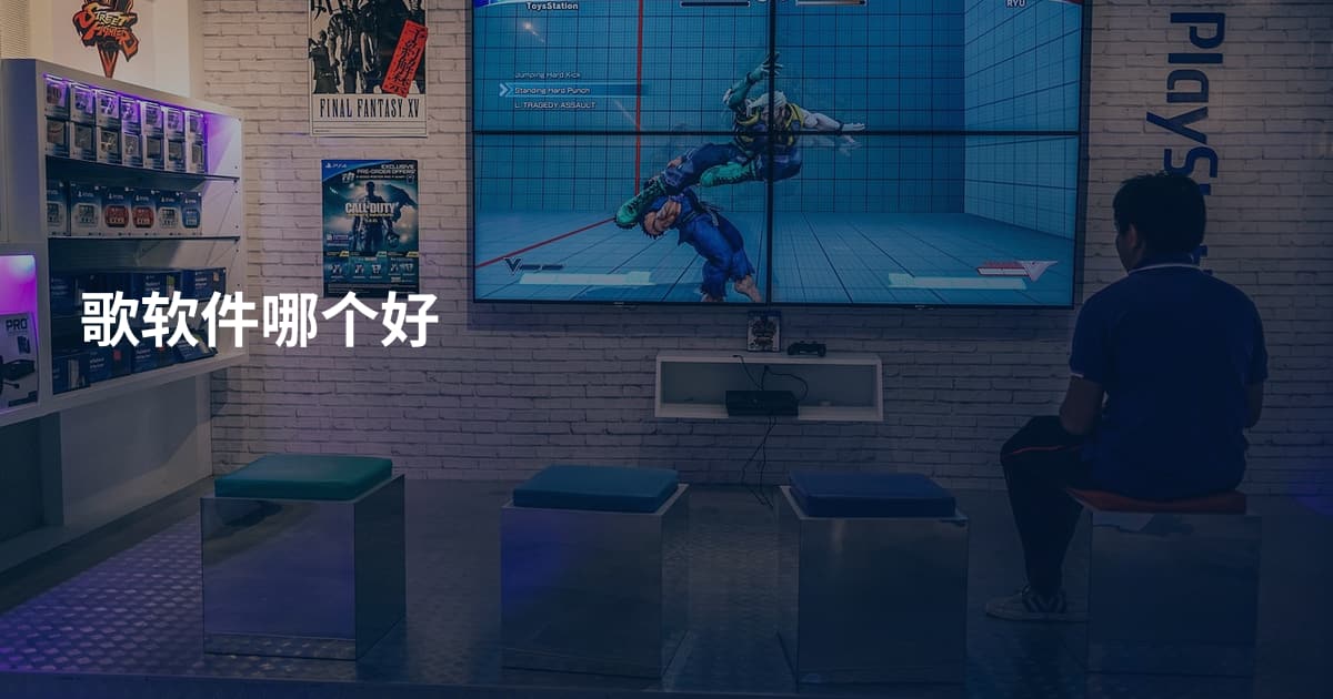 歌软件哪个好