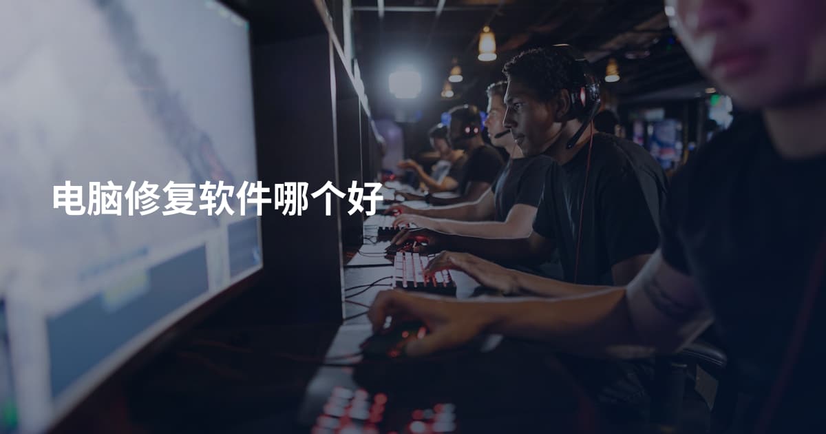 电脑修复软件哪个好