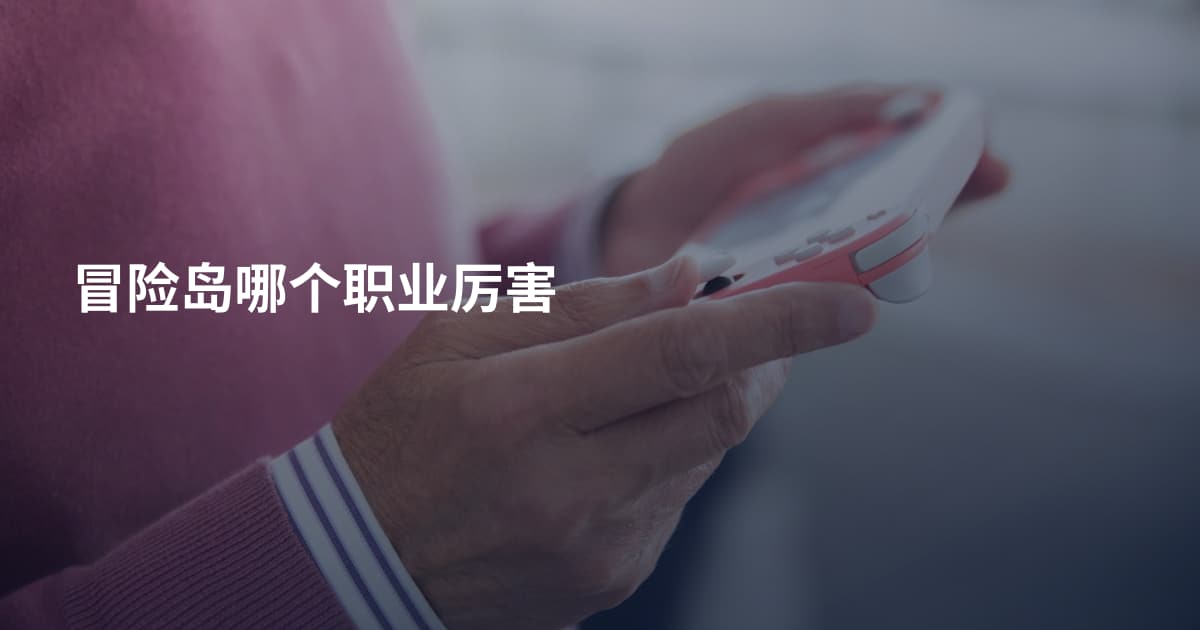 冒险岛哪个职业厉害