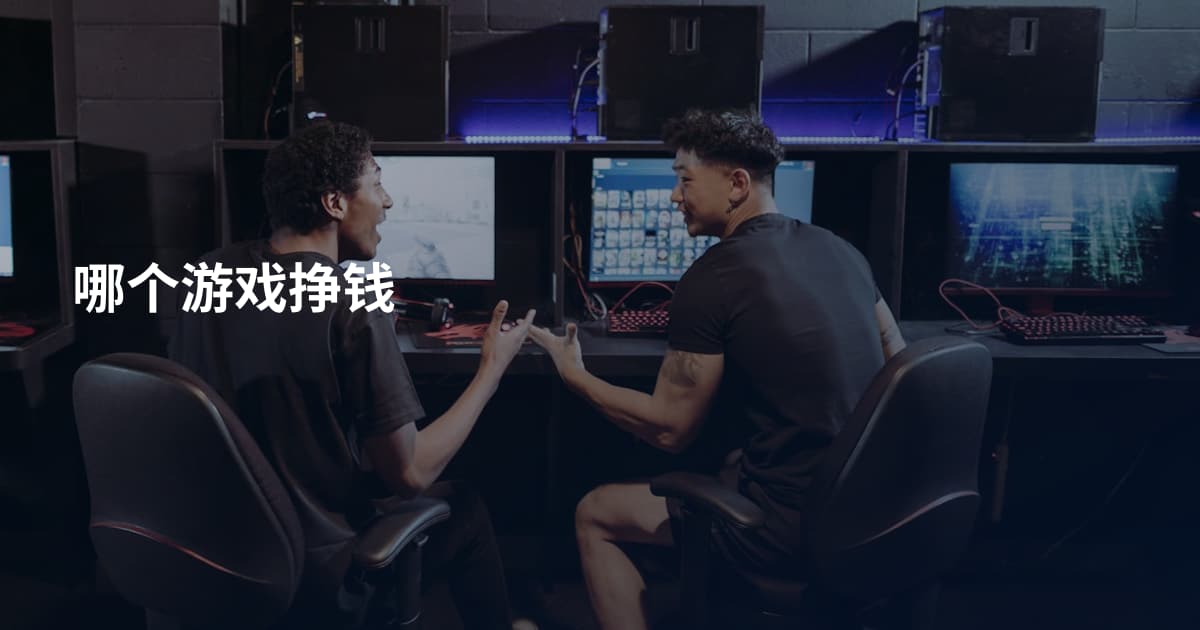 哪个游戏挣钱