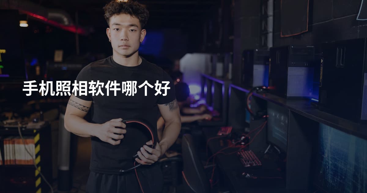 手机照相软件哪个好
