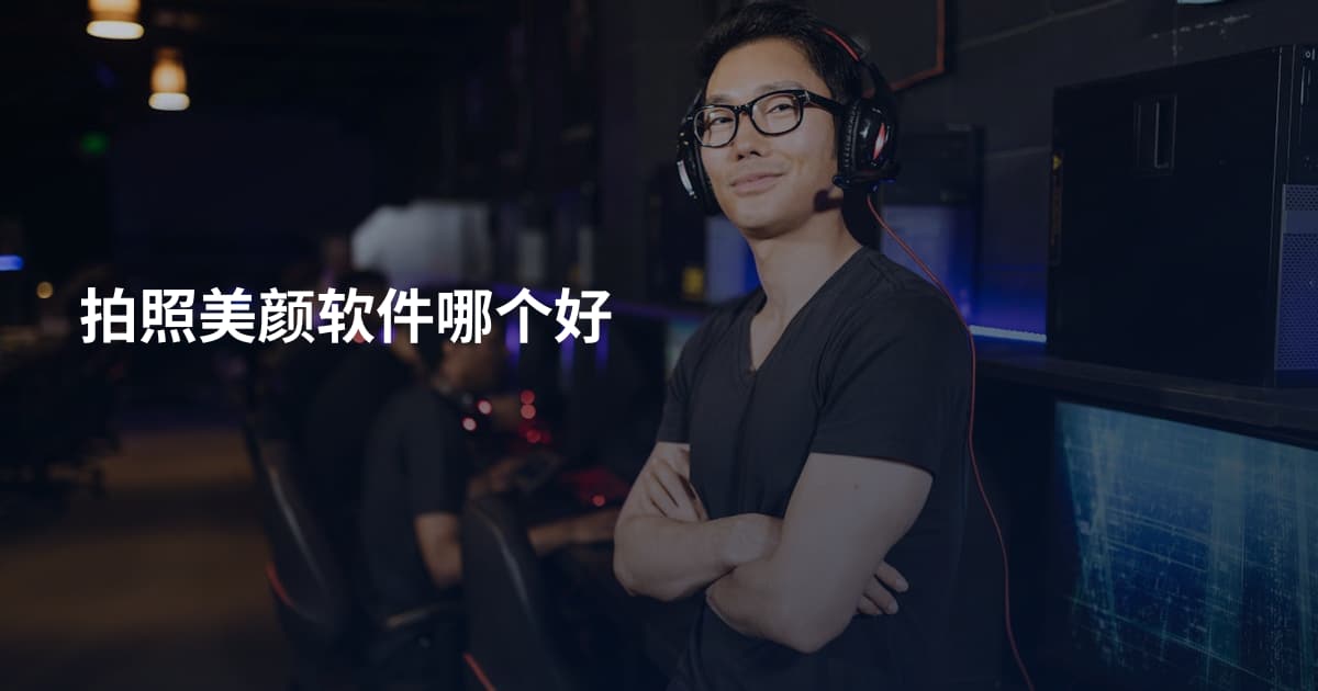 拍照美颜软件哪个好