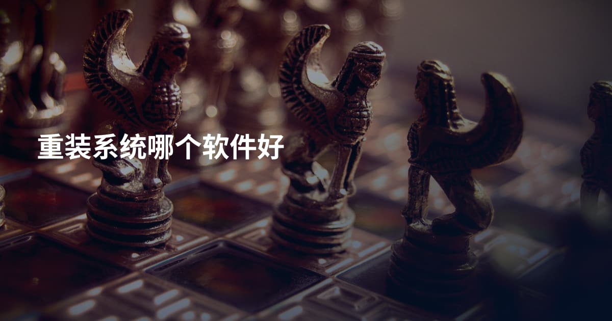 重装系统哪个软件好