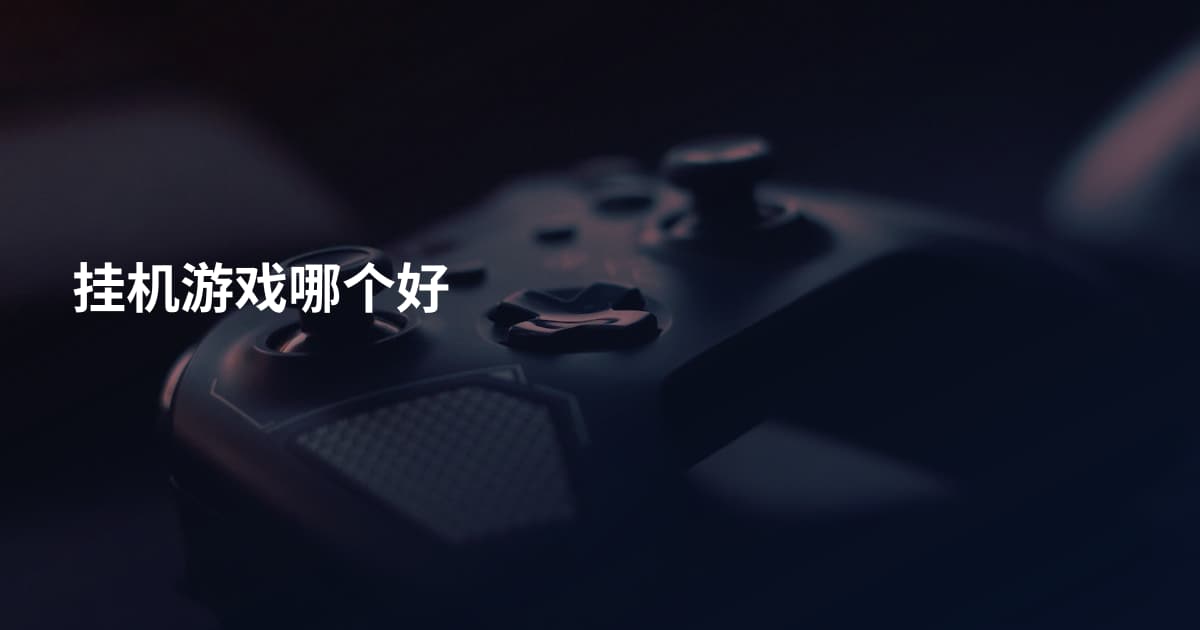挂机游戏哪个好
