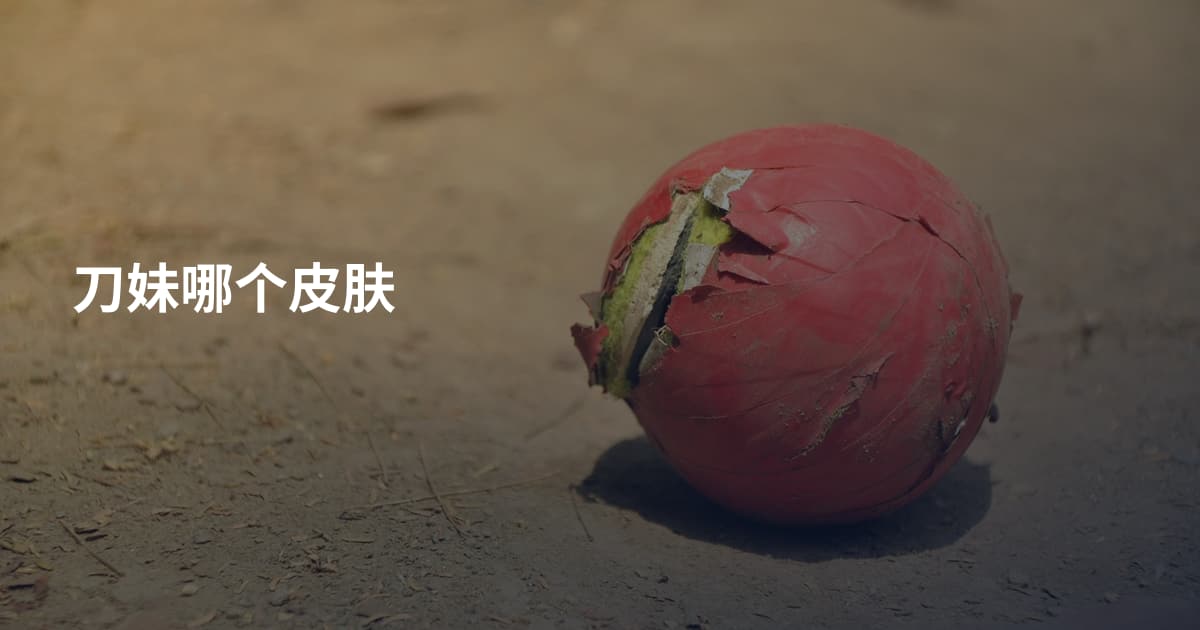 刀妹哪个皮肤