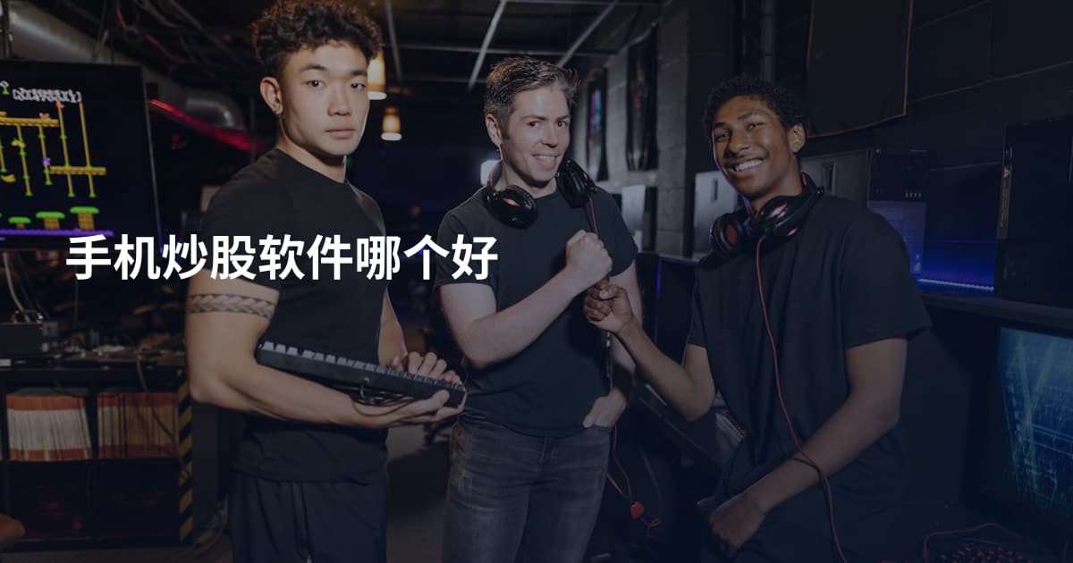 手机炒股软件哪个好