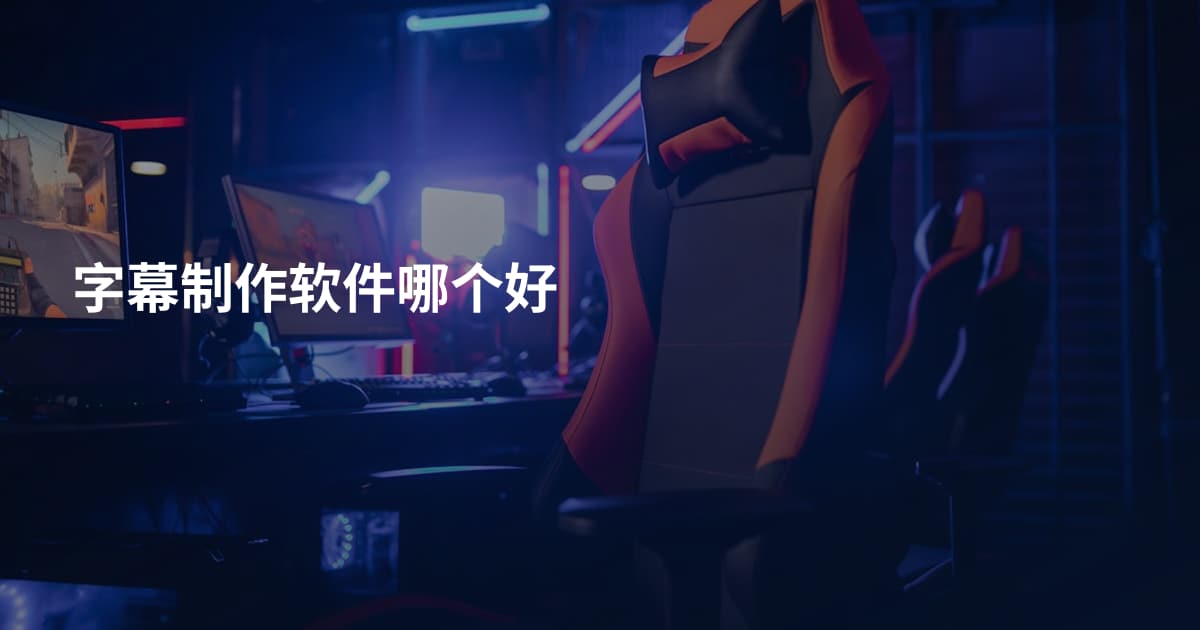 字幕制作软件哪个好