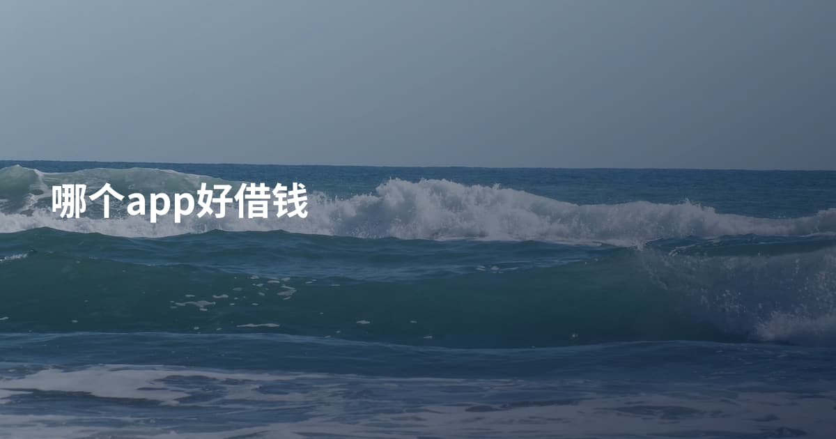 哪个app好借钱