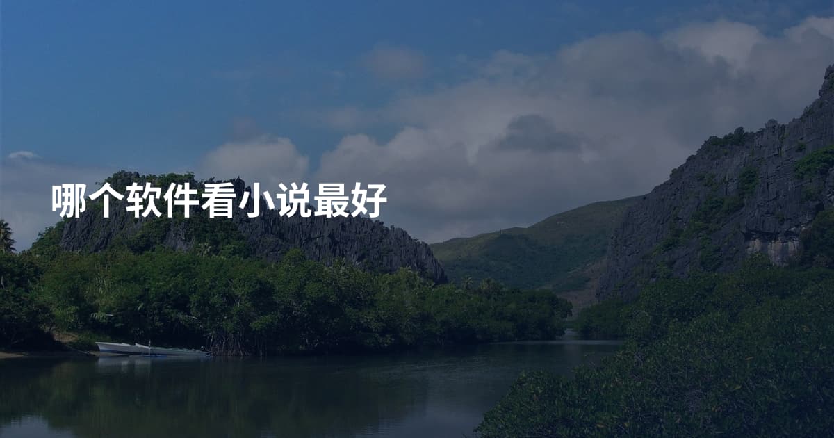 哪个软件看小说最好