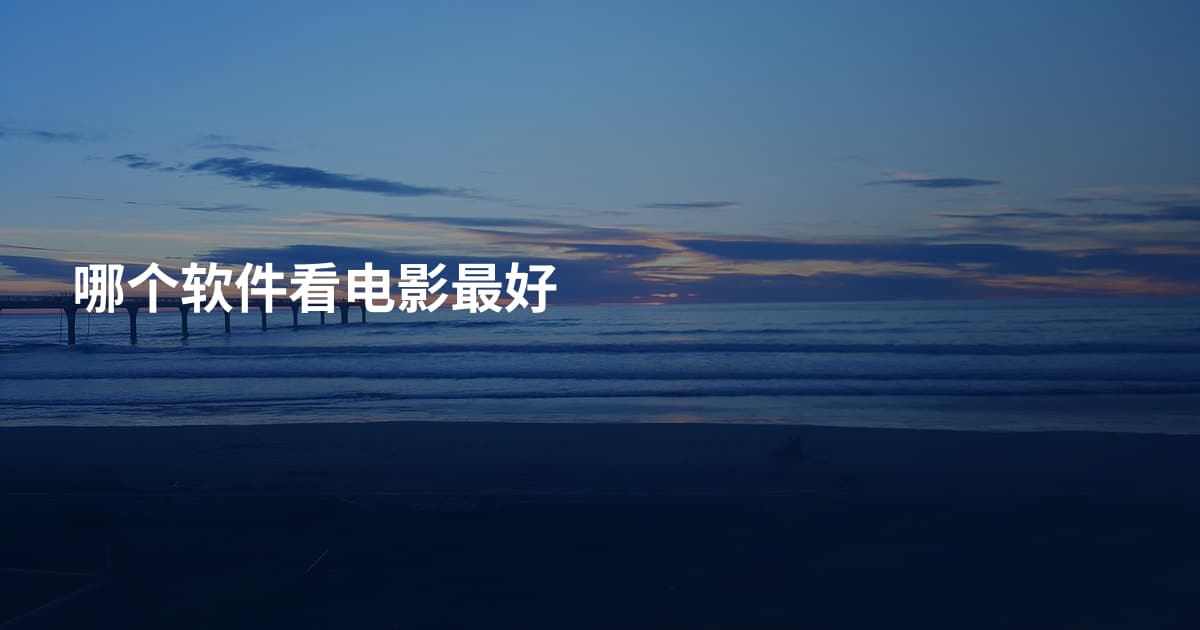 哪个软件看电影最好