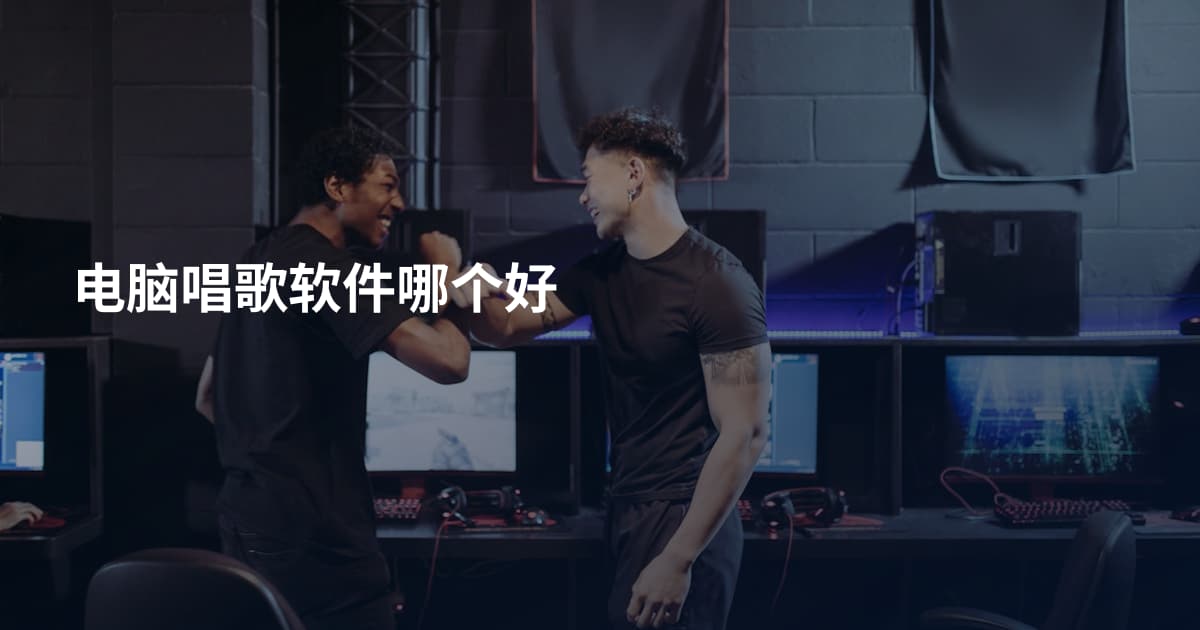 电脑唱歌软件哪个好