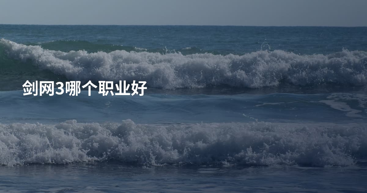 剑网3哪个职业好