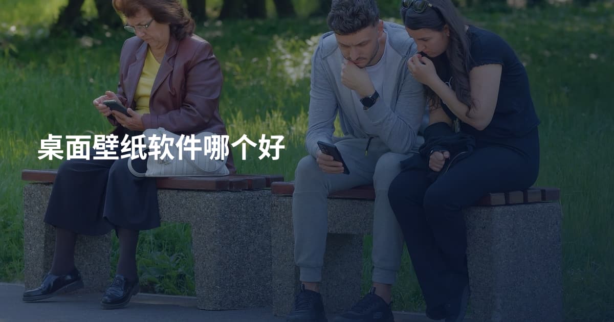 桌面壁纸软件哪个好