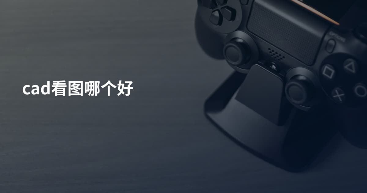 cad看图哪个好