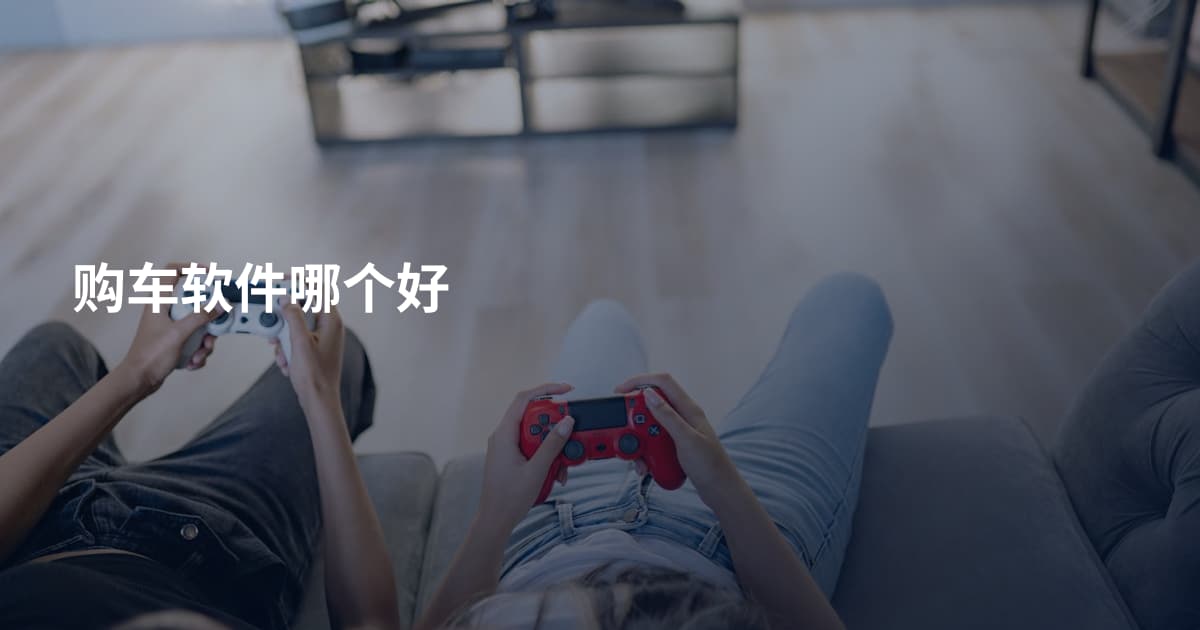 购车软件哪个好