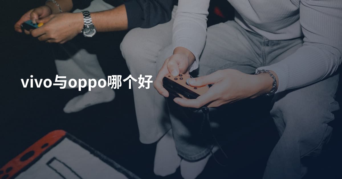 vivo与oppo哪个好