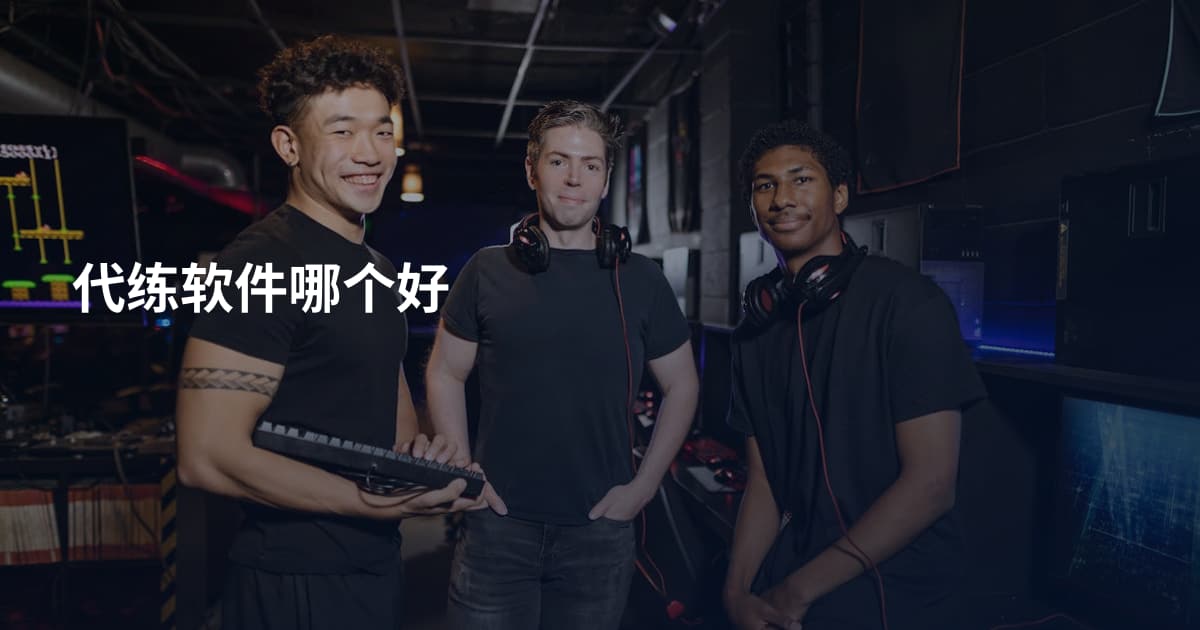 代练软件哪个好