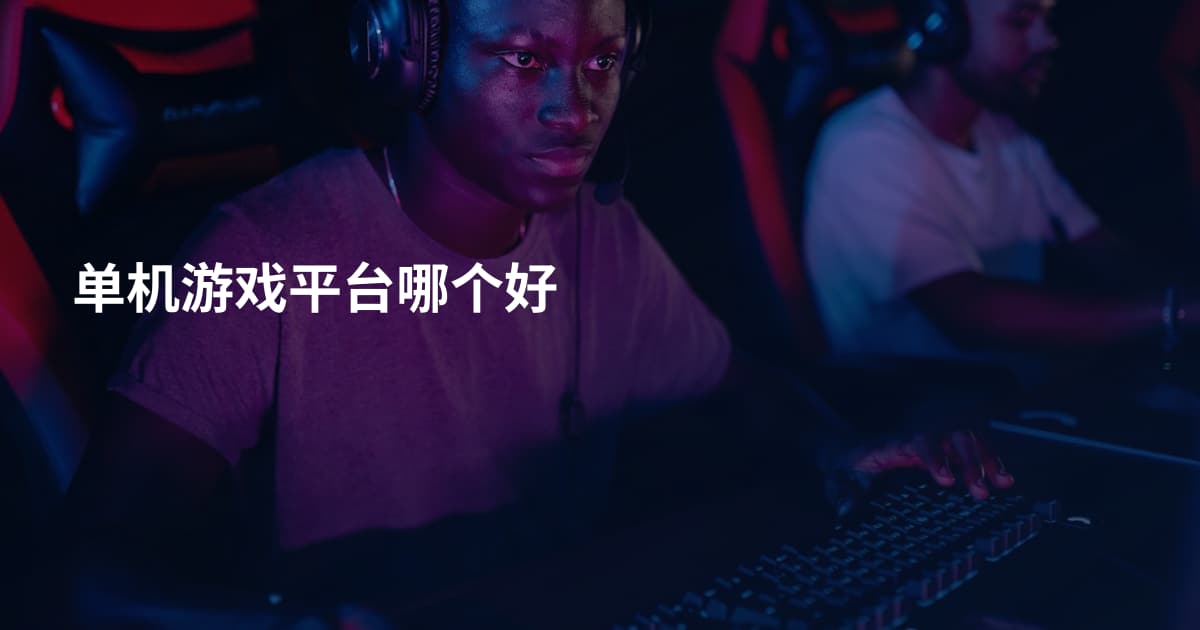 单机游戏平台哪个好