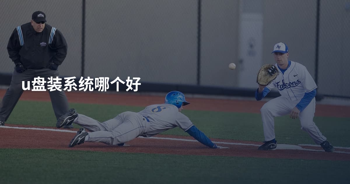 u盘装系统哪个好