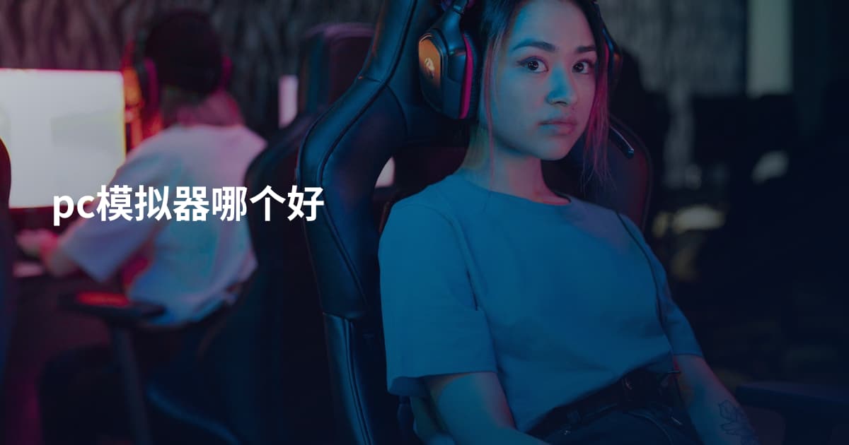 pc模拟器哪个好