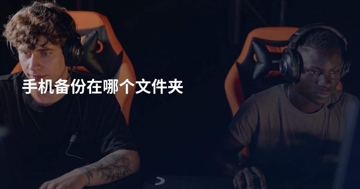 手机备份在哪个文件夹
