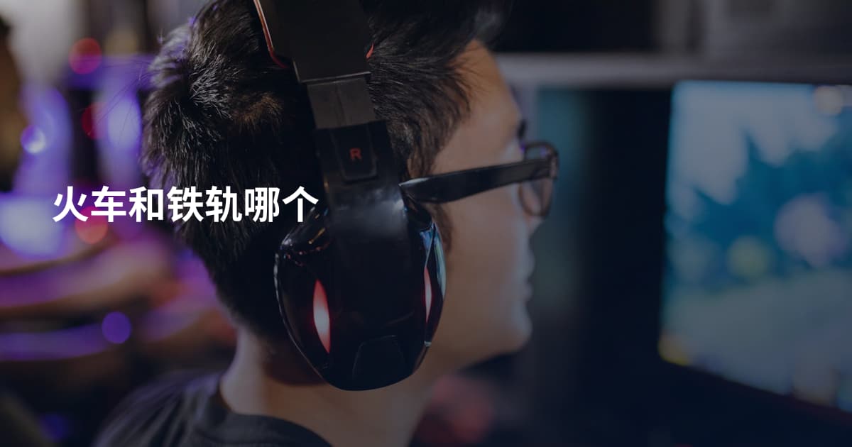 火车和铁轨哪个