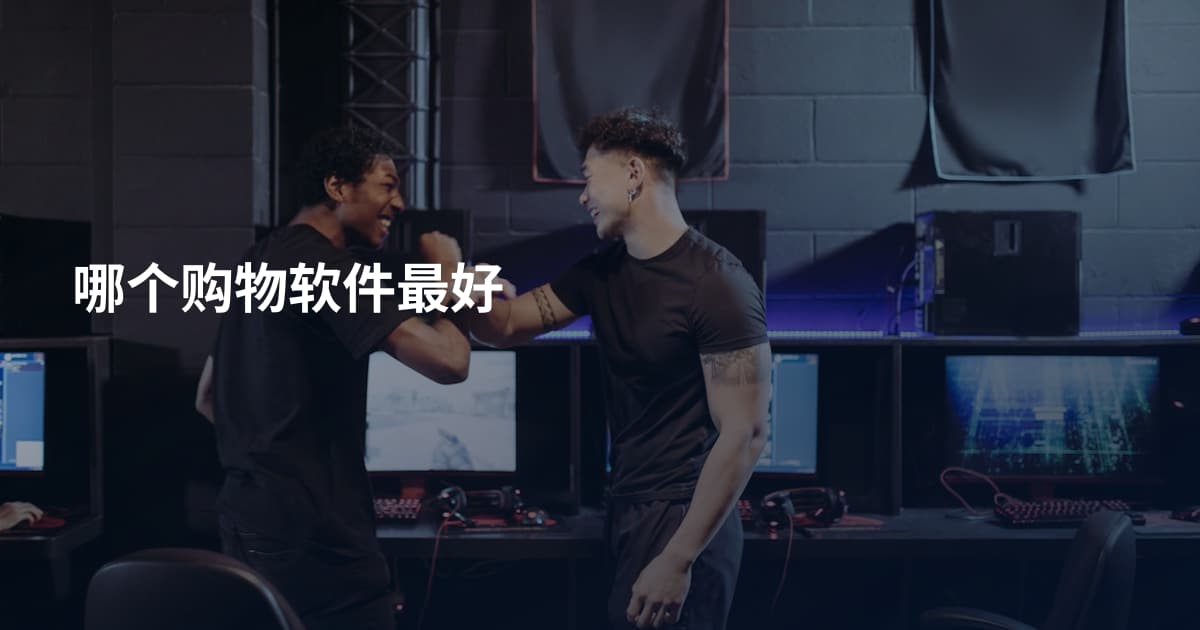 哪个购物软件最好