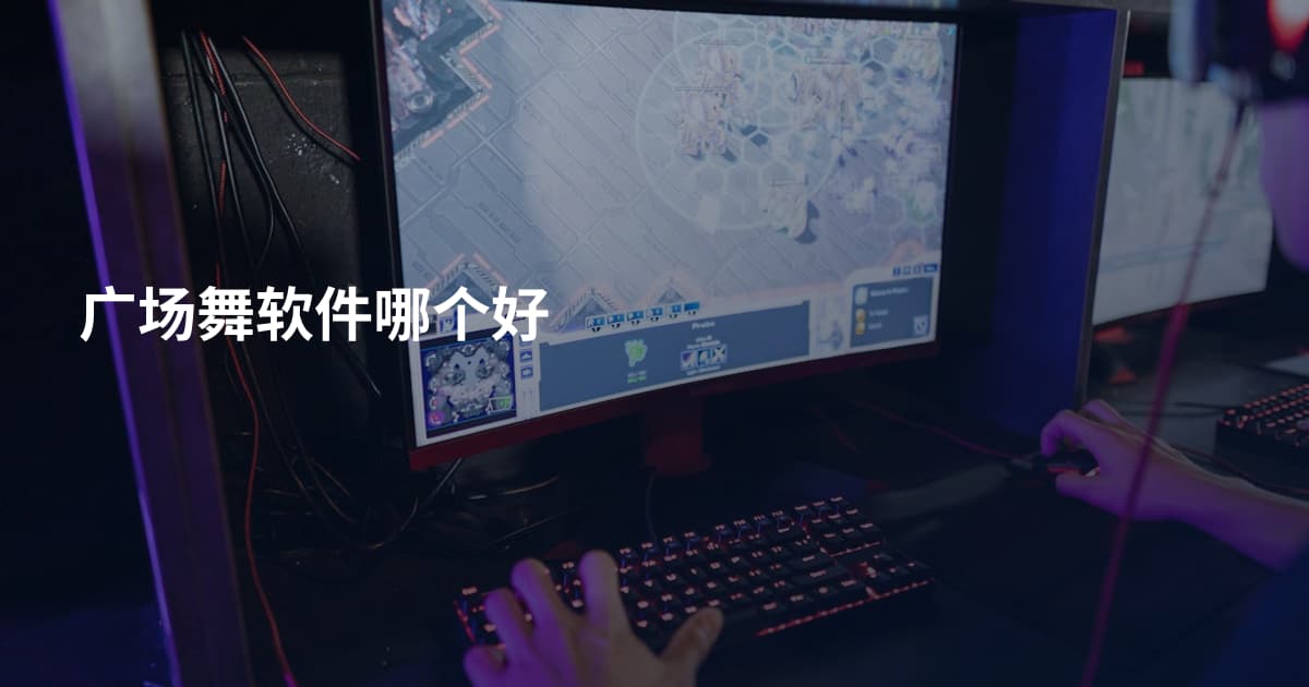 广场舞软件哪个好
