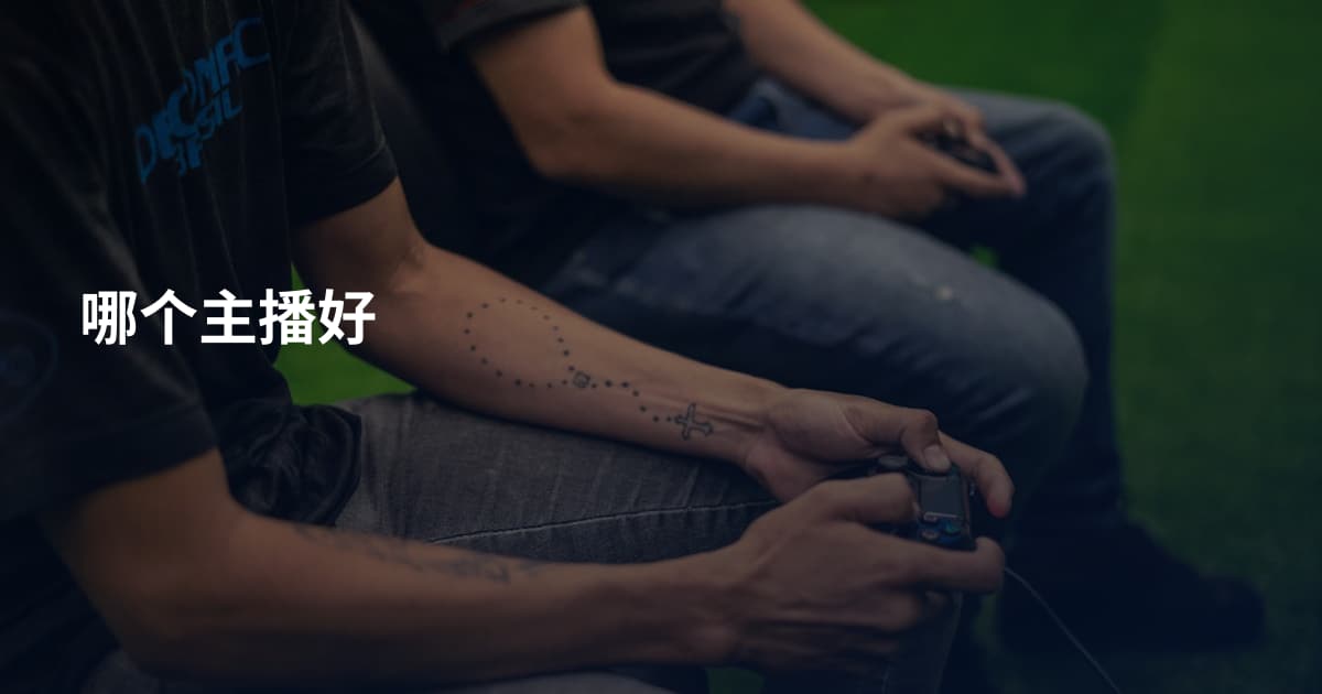 哪个主播好