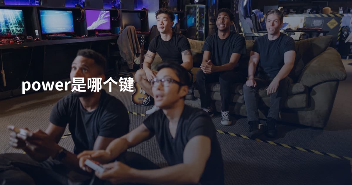power是哪个键