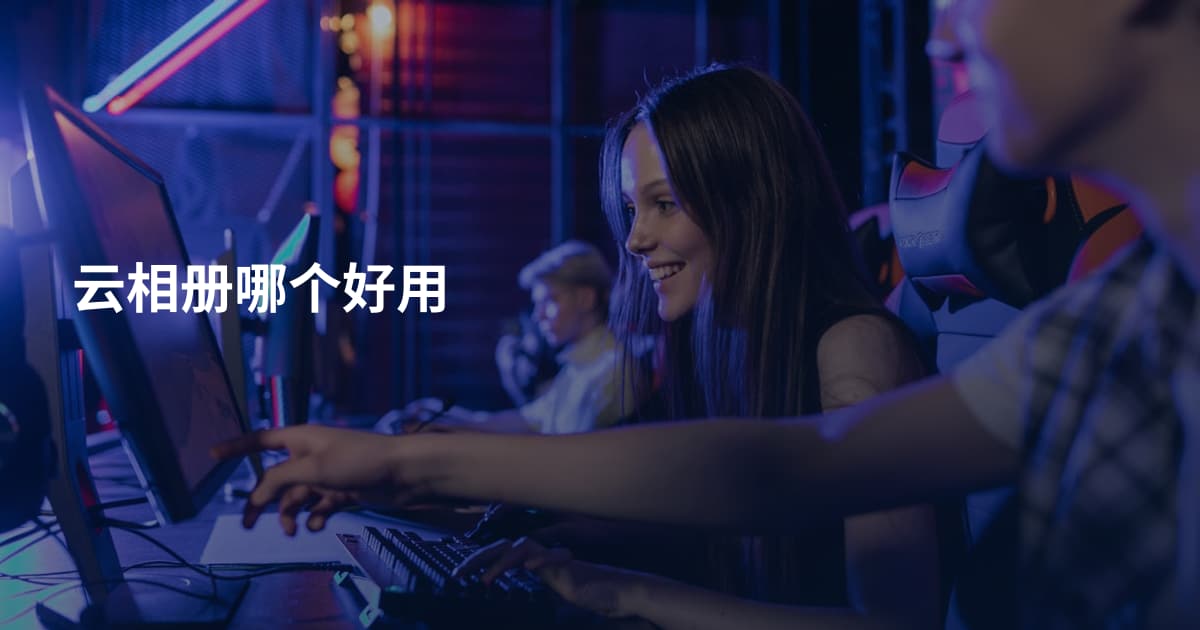 云相册哪个好用