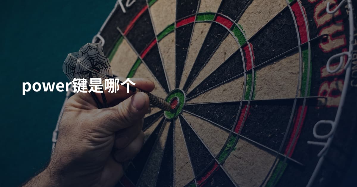 power键是哪个