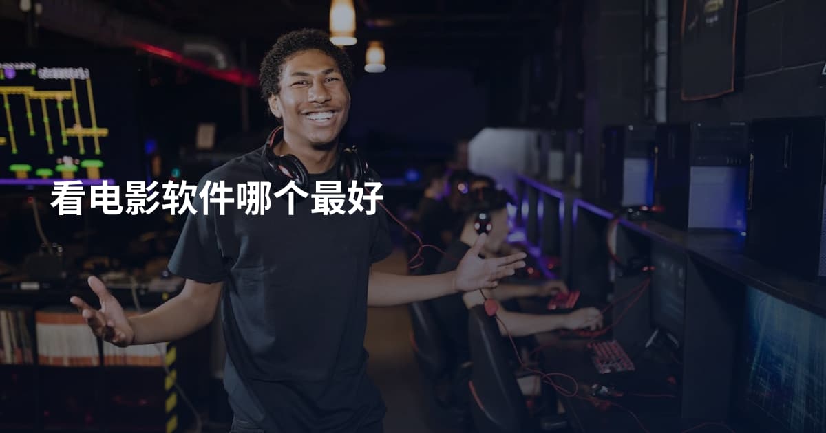 看电影软件哪个最好