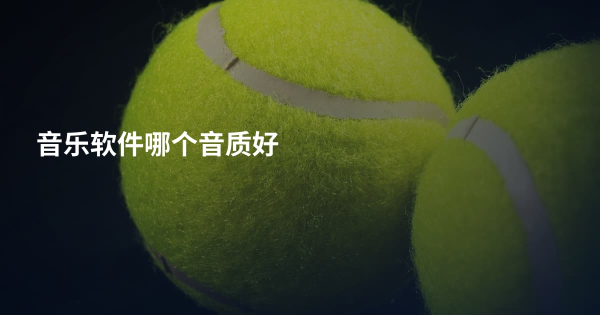 音乐软件哪个音质好