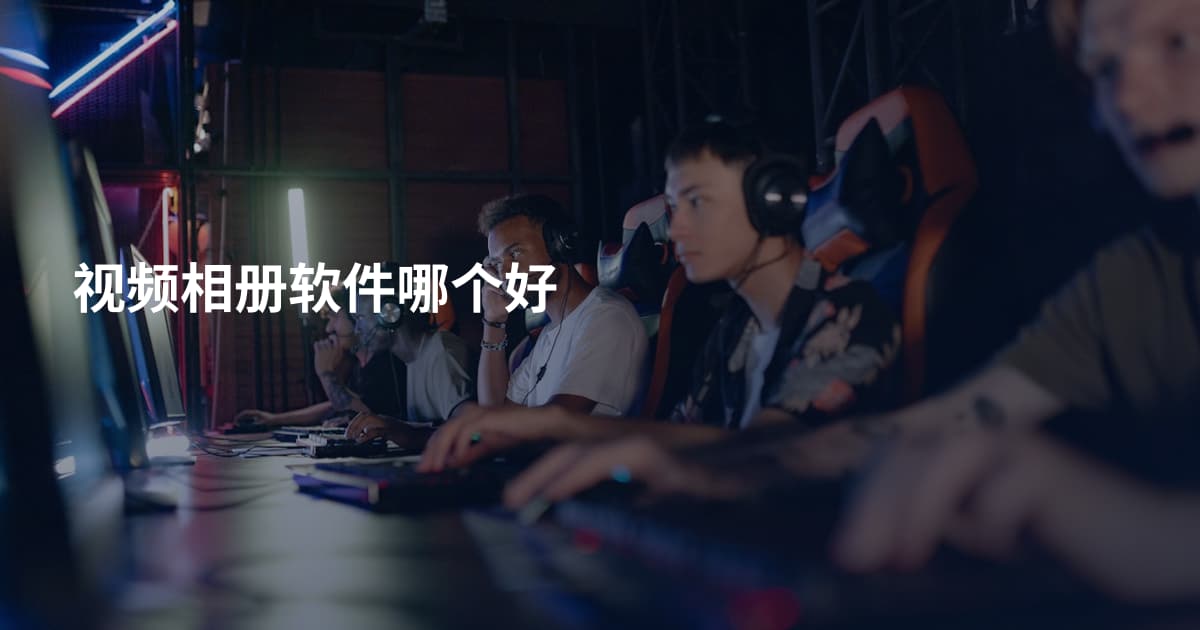视频相册软件哪个好