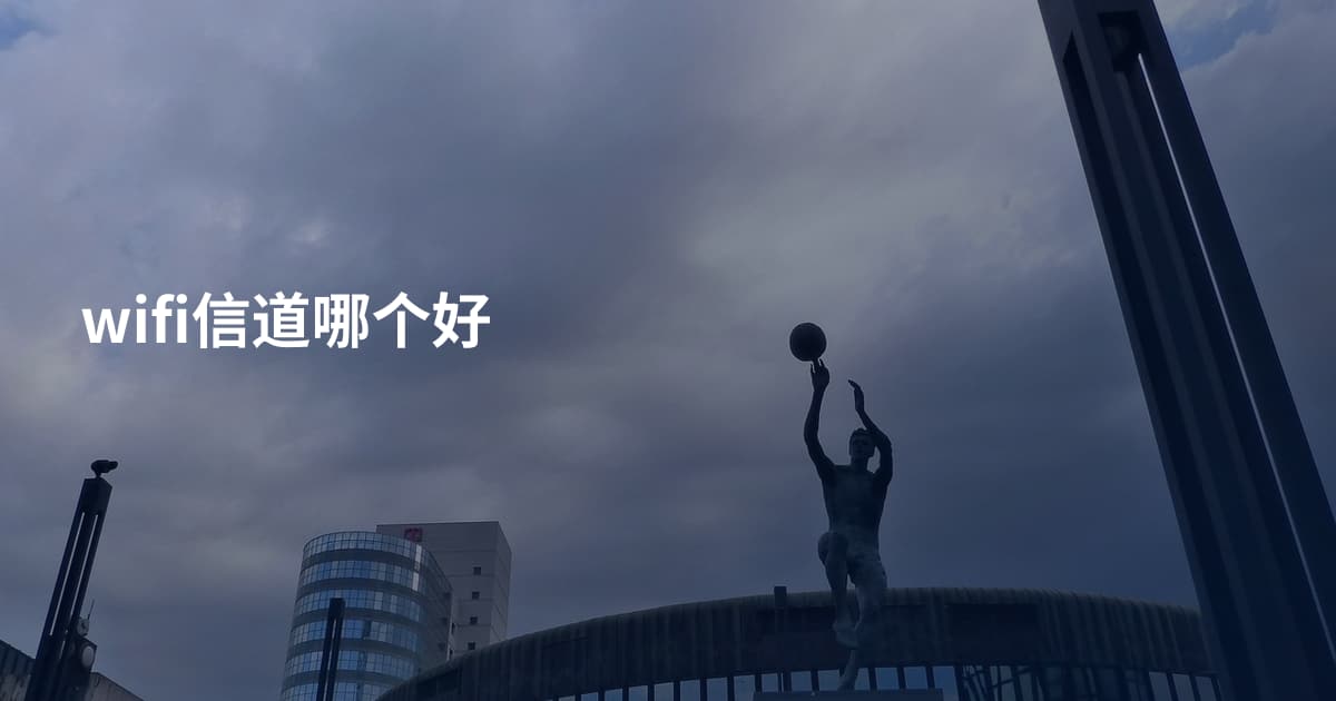 wifi信道哪个好