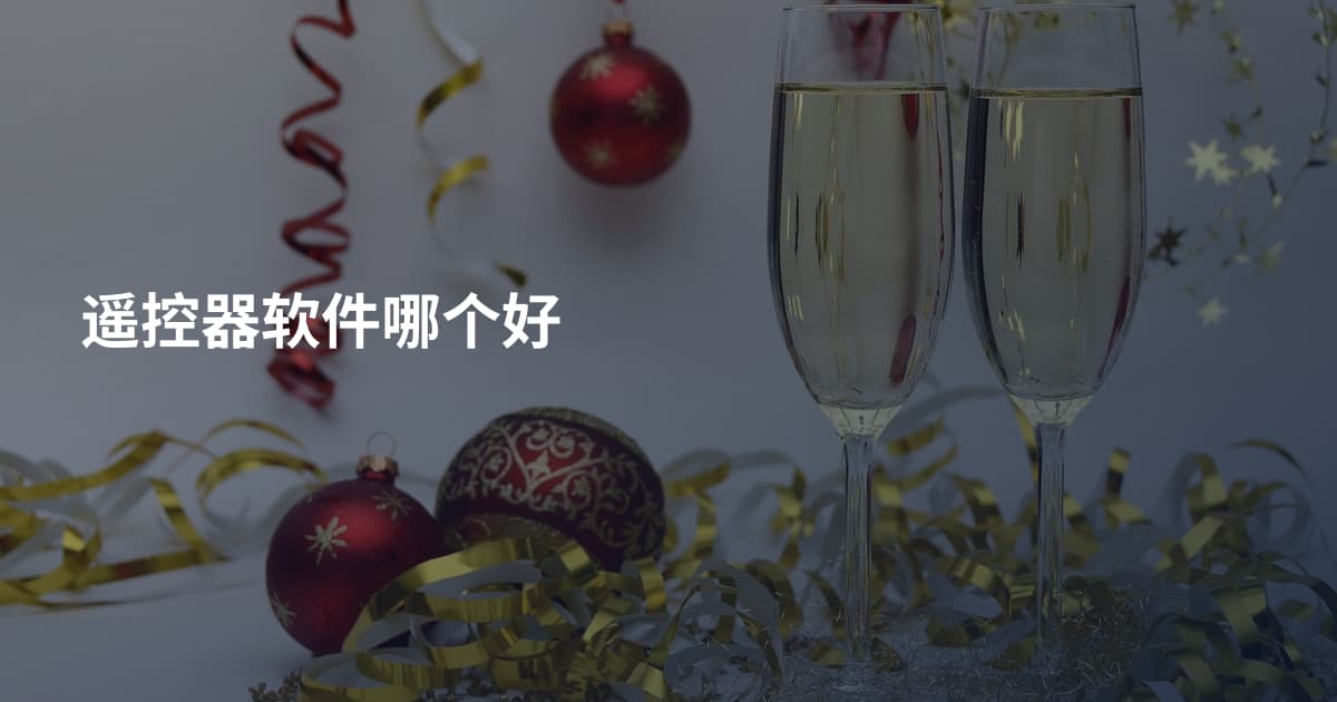 遥控器软件哪个好