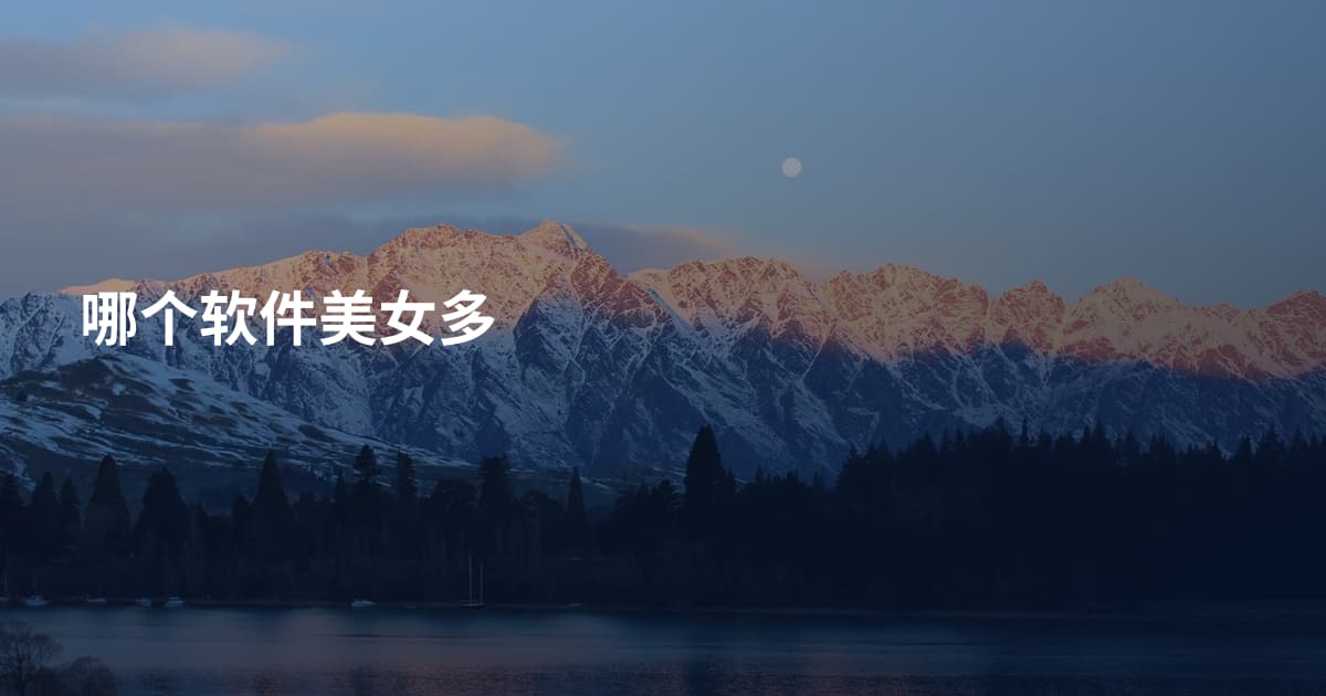 哪个软件美女多