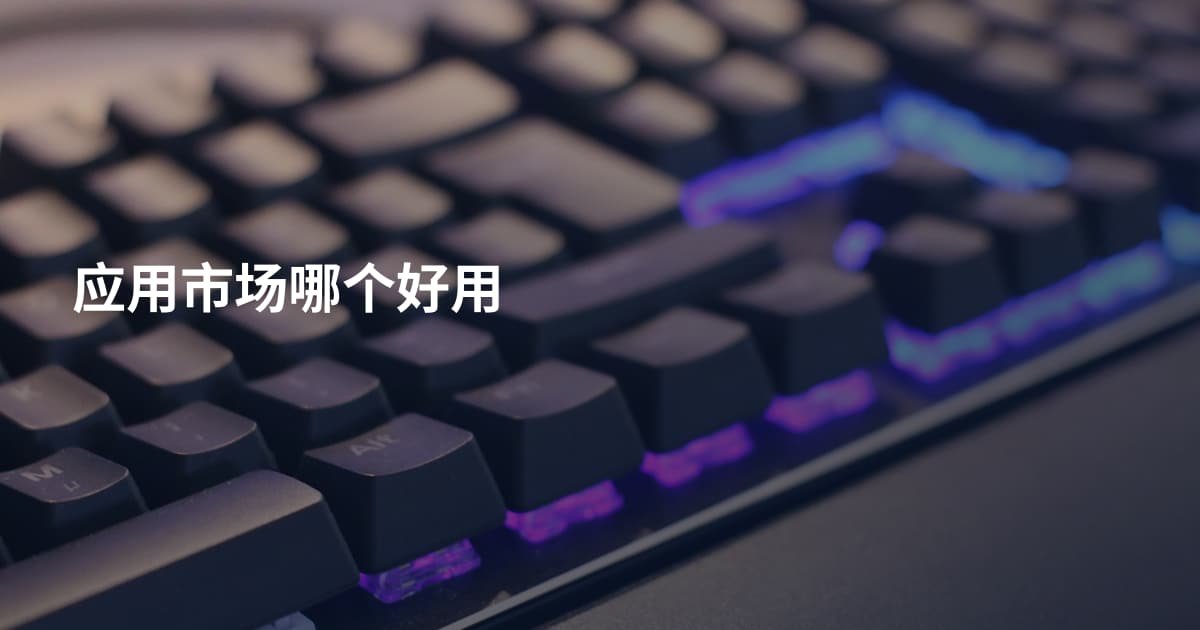 应用市场哪个好用