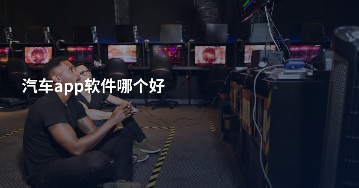 汽车app软件哪个好