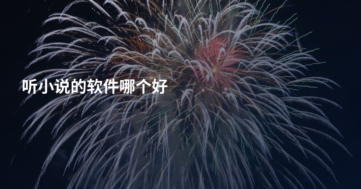 听小说的软件哪个好